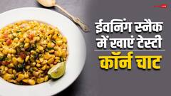 बच्चों से लेकर बड़ों तक सभी के लिए बेस्ट है मिक्स्ड स्प्राउट्स कॉर्न चाट