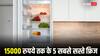 Refrigerator Under 15000: जबरदस्त लुक और शानदार फीचर... ये हैं 5 टॉप ब्रांड्स के सबसे सस्ते फ्रिज