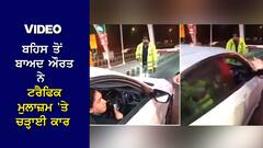 VIDEO: 'ਮੈਨੂੰ ਤੂੰ ਕਿਵੇਂ ਕਿਹਾ...' ਪਹਿਲਾਂ ਰੱਜ ਕੇ ਕੀਤੀ ਬਹਿਸ, ਫਿਰ ਔਰਤ ਨੇ ਪੁਲਿਸ ਮੁਲਾਜ਼ਮ 'ਤੇ ਚੜ੍ਹਾਈ ਗੱਡੀ