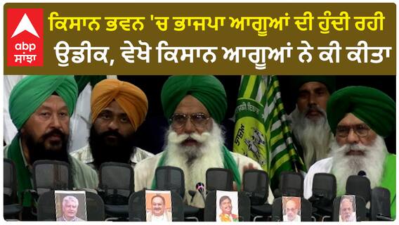 Farmer PC Chandigarh | ਕਿਸਾਨ ਭਵਨ 'ਚ ਭਾਜਪਾ ਆਗੂਆਂ ਦੀ ਹੁੰਦੀ ਰਹੀ ਉਡੀਕ, ਵੇਖੋ ਕਿਸਾਨ ਆਗੂਆਂ ਨੇ ਕੀ ਕੀਤਾ