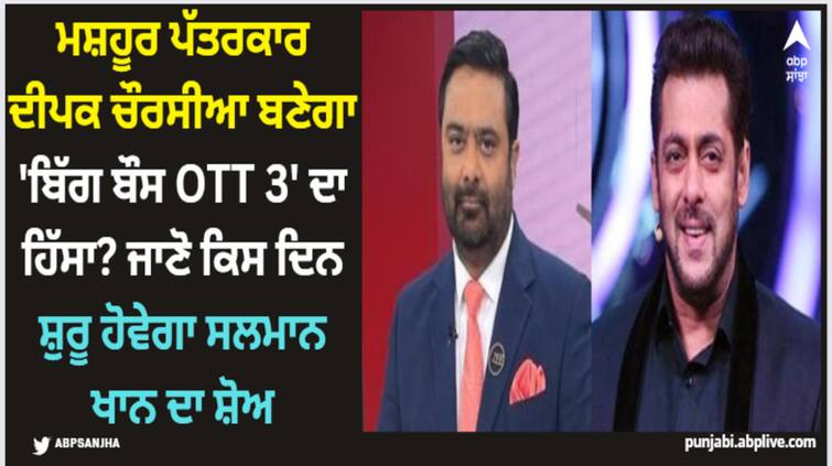 senior-journalist-deepak-chaurasia-may-participate-in-salman-khan-show-bigg-boss-ott-3-reports Deepak Chaurasiya: ਮਸ਼ਹੂਰ ਪੱਤਰਕਾਰ ਦੀਪਕ ਚੌਰਸੀਆ ਬਣੇਗਾ 'ਬਿੱਗ ਬੌਸ OTT 3' ਦਾ ਹਿੱਸਾ? ਜਾਣੋ ਕਿਸ ਦਿਨ ਸ਼ੁਰੂ ਹੋਵੇਗਾ ਸਲਮਾਨ ਖਾਨ ਦਾ ਸ਼ੋਅ