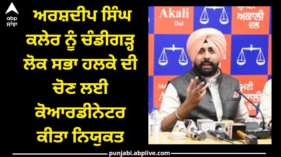 Lok Sabha Election: ਅਰਸ਼ਦੀਪ ਸਿੰਘ ਕਲੇਰ ਨੂੰ ਚੰਡੀਗੜ੍ਹ ਲੋਕ ਸਭਾ ਹਲਕੇ ਦੀ ਚੋਣ ਲਈ ਕੋਆਰਡੀਨੇਟਰ ਕੀਤਾ ਨਿਯੁਕਤ Arshdeep singh kaler announce chandigarh coordinator lok sabha election Lok Sabha Election: ਅਰਸ਼ਦੀਪ ਸਿੰਘ ਕਲੇਰ ਨੂੰ ਚੰਡੀਗੜ੍ਹ ਲੋਕ ਸਭਾ ਹਲਕੇ ਦੀ ਚੋਣ ਲਈ ਕੋਆਰਡੀਨੇਟਰ ਕੀਤਾ ਨਿਯੁਕਤ