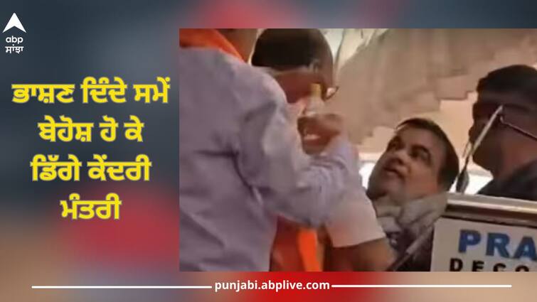 nitin gadkari faints video in maharashtra yavatmal video goes viral Video Viral: ਭਾਸ਼ਣ ਦਿੰਦੇ ਸਮੇਂ ਬੇਹੋਸ਼ ਹੋ ਕੇ ਡਿੱਗੇ ਕੇਂਦਰੀ ਮੰਤਰੀ, ਵੀਡੀਓ ਹੋਇਆ ਵਾਇਰਲ