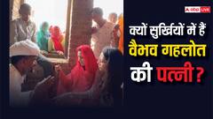 जालौर में चुनाव प्रचार के दौरान वैभव गहलोत की पत्नी ने दिखाई दरियादिली, अब हर कोई कर रहा तारीफ