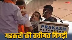 Watch: मंच पर बेहोश हुए नितिन गडकरी, भाषण के दौरान गिरे, अब कैसी है तबीयत?