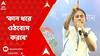 Mamata Banerjee: 'কান ধরে ওঠবোস করাব', মমতার নিশানায় কোন বিজেপি নেতা ?