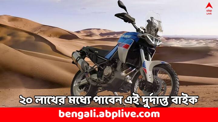 Best 5 Bikes: সেরা প্রিমিয়াম বাইকের তালিকায় প্রথমেই আছে Aprilia Tuareg 660 মডেলটি। ৬৫৯ সিসির ইঞ্জিন, ৬টি গিয়ারবক্স ট্রান্সমিশন সিস্টেম এর অন্যতম বৈশিষ্ট্য।