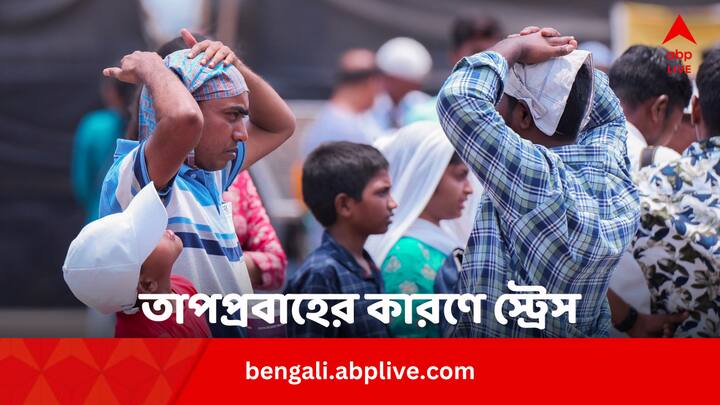 Summer Heatwave 2024 Increased Stress Level: তীব্র তাপপ্রবাহের কারণে হিট স্ট্রোক ও অন্যান্য রোগের মতোই বেড়ে যায় স্ট্রেস। এই স্ট্রেস নিয়ন্ত্রণে রাখতে অভ্যাসে কিছু বদল আনা জরুরি।