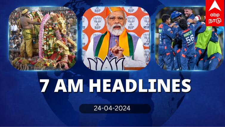 7 Am Headlines today 2024 april 24th headlines news Tamil Nadu News India News world News 7 AM Headlines: தமிழ்நாட்டில் அதிகரிக்கும் வெப்பம்.. லக்னோவிடம் தோற்ற சென்னை.. இன்றைய ஹெட்லைன்ஸ்..!