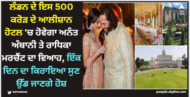 anant-ambani-radhika-marchant-wedding-venue-hotel-stoke-park-london-inside-photos Anant Ambani Radhika Merchant Wedding: ਲੰਡਨ ਦੇ ਇਸ 500 ਕਰੋੜ ਦੇ ਆਲੀਸ਼ਾਨ ਹੋਟਲ 'ਚ ਹੋਵੇਗਾ ਅਨੰਤ ਅੰਬਾਨੀ ਤੇ ਰਾਧਿਕਾ ਮਰਚੈਂਟ ਦਾ ਵਿਆਹ, ਇੱਕ ਦਿਨ ਦਾ ਕਿਰਾਇਆ ਸੁਣ ਉੱਡ ਜਾਣਗੇ ਹੋਸ਼