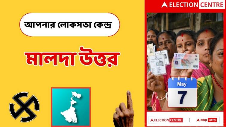 lok sabha election 2024 Malda Uttar Lok Sabha know your constituency TMC, BJP, CPM Congress Situation Before poll Malda Uttar Lok Sabha Constituency:ফিরবে 'হাত'-এর জোর? নাকি ফের ফুটবে পদ্ম ফুল? মালদা উত্তরে ভরসা বজায় রাখবেন তৃণমূলের প্রসূন?