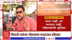 Shivaji Park Dadar:शिवाजी पार्क धुळीच्या समस्येवर उपाययोजना करा नाहीतर मतदान नाही, रहिवाशांची भूमिका