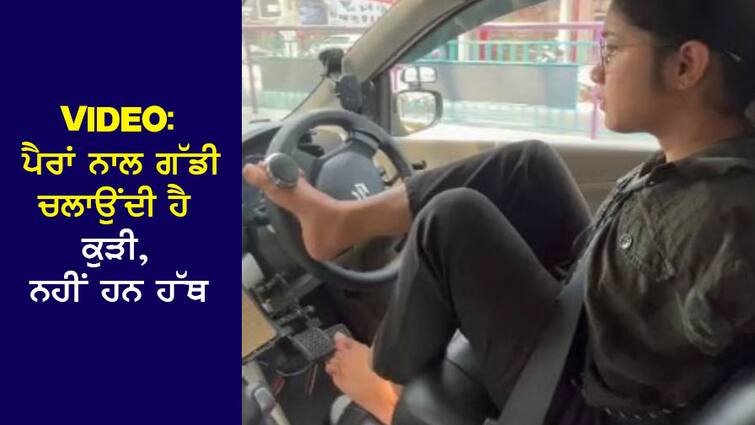 Viral Video: The girl has no hands, drives the car with her feet, even got a driving license Viral Video: ਕੁੜੀ ਦੇ ਨਹੀਂ ਹਨ ਹੱਥ, ਆਪਣੇ ਪੈਰਾਂ ਨਾਲ ਚਲਾਉਂਦੀ ਹੈ ਕਾਰ, ਡਰਾਈਵਿੰਗ ਲਾਇਸੈਂਸ ਵੀ ਬਣਵਾਇਆ