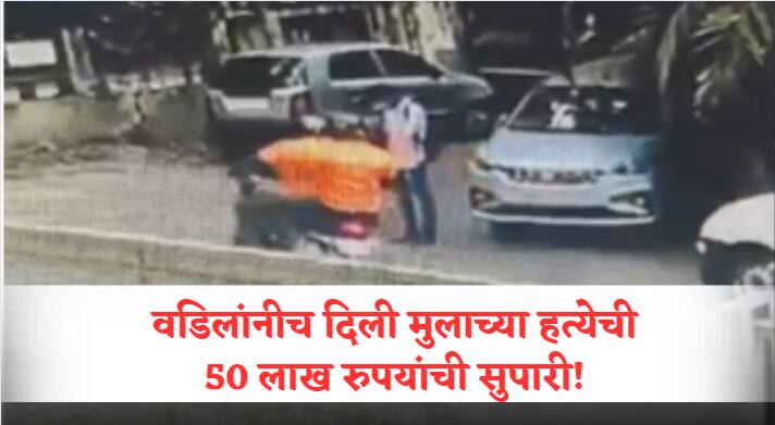 Pune Crime news Father gave 50 lakhs betul nut to kill his son for property dispute in pune Pune Crime News : संपत्तीसाठी पोटच्या पोराच्या हत्येची सुपारी; गोळीबार घडवला, ऐनवेळी पिस्तुल लॉक झालं अन् बापाचं पितळ उघडं पडलं!