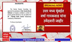 Varsha Gaikwad : उत्तर मध्य मुंबईत वर्षा गायकवाड यांना उमेदवारी जाहीर