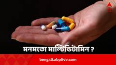 ভিটামিনের অভাব মেটাতে মাল্টিভিটামিন ট্যাবলেট খান ? লাভ হচ্ছে না‌ ক্ষতি ?