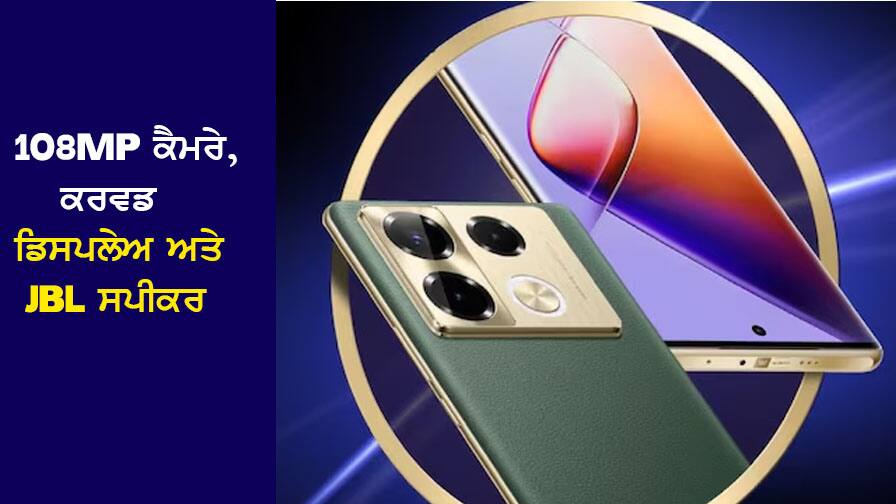 108MP ਕੈਮਰੇ, ਕਰਵਡ ਡਿਸਪਲੇਅ ਅਤੇ JBL ਸਪੀਕਰ ਵਾਲੇ ਇਸ 5G ਫੋਨ ਦੀ ਵਿਕਰੀ ਸ਼ੁਰੂ, ਜਾਣੋ ਕੀਮਤ Sale of this 5G phone with 108MP camera, curved display and JBL speaker has started, know the price 108MP ਕੈਮਰੇ, ਕਰਵਡ ਡਿਸਪਲੇਅ ਅਤੇ JBL ਸਪੀਕਰ ਵਾਲੇ ਇਸ 5G ਫੋਨ ਦੀ ਵਿਕਰੀ ਸ਼ੁਰੂ, ਜਾਣੋ ਕੀਮਤ