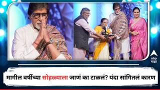 Amitabh Bachchan : मंगेशकर पुरस्कारांचं मागील वर्षीच अमिताभ यांना होतं आमंत्रण, पण खोटं कारण सांगून जाणं टाळलं; यंदाच्या सोहळ्यात स्वत:च सांगितला किस्सा