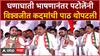Nana Patole Vishwajeet Kadam : घणाघाती भाषणानंतर पटोलेंनी विश्वजीत कदमांची पाठ थोपटली