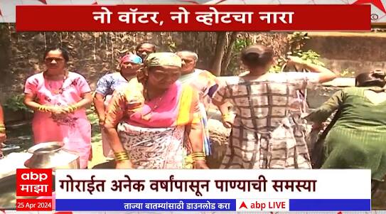 Special Report Gorai : नो वॉटर, नो व्होट गोराईतील गावकऱ्यांचा नारा; अनेक वर्षांपासून पाण्याची समस्या