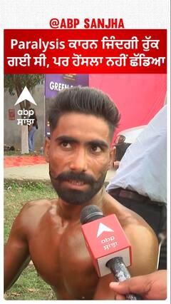 Paralysis ਕਾਰਨ ਜਿੰਦਗੀ ਰੁਕ ਗਈ ਸੀ, ਪਰ ਹੋਂਸਲਾ ਨਹੀਂ ਛੱਡਿਆ