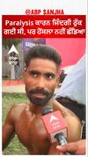Paralysis ਕਾਰਨ ਜਿੰਦਗੀ ਰੁਕ ਗਈ ਸੀ, ਪਰ ਹੋਂਸਲਾ ਨਹੀਂ ਛੱਡਿਆ