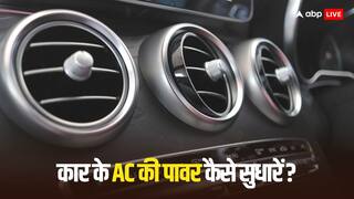 Car Air Conditioner: गर्मी में कार के AC की परफॉर्मेंस को कैसे बढ़ाएं? यहां जानें फास्ट सॉल्यूशन