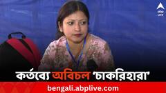 মুখ ফেরাননি নির্বাচনের ডিউটি থেকে; প্রত্যয়ী 'চাকরিহারা' বলছেন, 