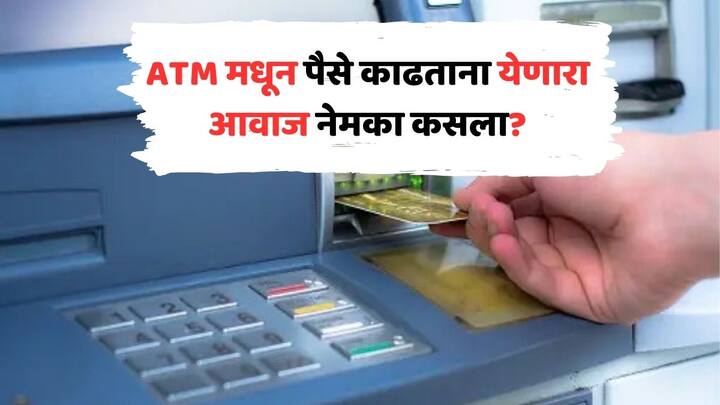 ATM sound of money being counted while withdrawing money from atm is not that of note counting then what is it know here marathi news ATM मधून पैसे काढताना आवाज येतो तो पैसे मोजण्याचा नाही, मग आवाज नेमका कसला?