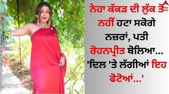 Neha Kakkar: ਨੇਹਾ ਕੱਕੜ ਦੀ ਖੂਬਸੂਰਤ ਲੁੱਕ ਤੋਂ ਨਹੀਂ ਹਟਾ ਸਕੋਗੇ ਨਜ਼ਰਾਂ, ਪਤੀ ਰੋਹਨਪ੍ਰੀਤ ਬੋਲਿਆ- 'ਦਿਲ 'ਤੇ ਲੱਗੀਆਂ ਇਹ ਫੋਟੋਆਂ...'