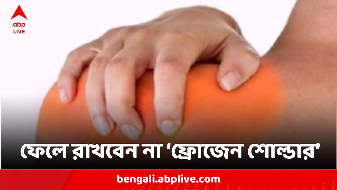 Health news Frozen Shoulder Know The Causes And Treatment Of This Health Issue ABP Live Exclusive abpp Health News :কাঁধে যন্ত্রণা ? নাড়াতে পারছেন না ? এই চেষ্টাতেই 'ফ্রোজেন শোল্ডার'-র কষ্ট থেকে মিলতে পারে রেহাই