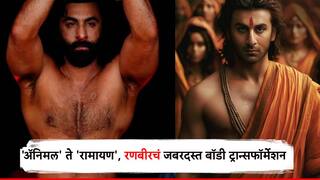 Ranbir Kapoor :  'अॅनिमल' ते 'रामायण', तीन वर्षात रणबीरचं जबरदस्त बॉडी ट्रान्सफॉर्मेशन; पाहा हैराण करणारे फोटो