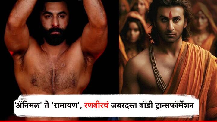 Ranbir Kapoor trainer shows the actor transformation from Animal to Ramayana drops before and after PICS Ranbir Kapoor :  'अॅनिमल' ते 'रामायण', तीन वर्षात रणबीरचं जबरदस्त बॉडी ट्रान्सफॉर्मेशन; पाहा हैराण करणारे फोटो