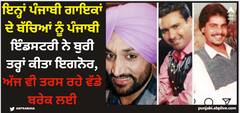 Punjabi Singer: ਇਨ੍ਹਾਂ ਪੰਜਾਬੀ ਗਾਇਕਾਂ ਦੇ ਬੱਚਿਆਂ ਨੂੰ ਪੰਜਾਬੀ ਇੰਡਸਟਰੀ ਨੇ ਬੁਰੀ ਤਰ੍ਹਾਂ ਕੀਤਾ ਇਗਨੋਰ, ਅੱਜ ਵੀ ਤਰਸ ਰਹੇ ਵੱਡੇ ਬਰੇਕ ਲਈ