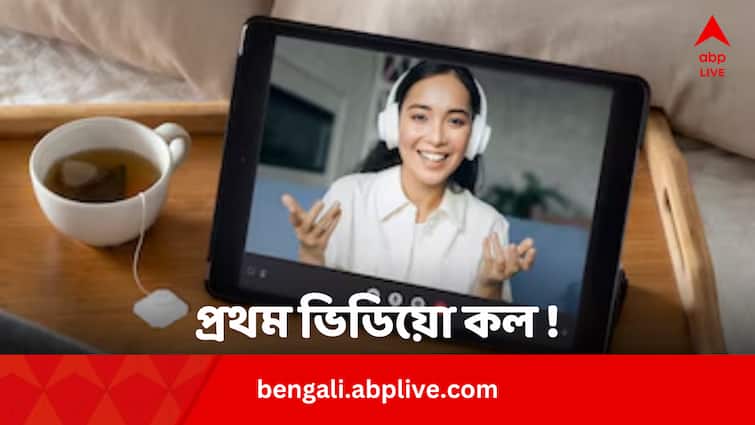 World's First Video Call Who Talked About What Bengali News Science News: কেমন ছিল বিশ্বের প্রথম ভিডিয়ো কল ? কে কাকে করেন? কী নিয়ে গপ্পো হয়  ?