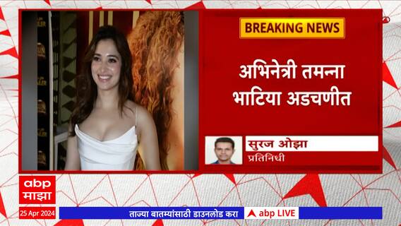 Tamannaah Bhatia : अभिनेत्री तमन्ना भाटियाला महाराष्ट्र सायबर सेलकडून समन्स