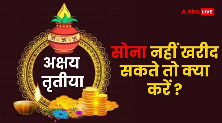 Akshaya Tritiya 2024 if Can not buy gold must shopping these auspicious things on Akshaya Tritiya Akshaya Tritiya 2024: अक्षय तृतीया पर जो लोग सोना नहीं खरीद सकते हैं वे क्या कर सकते हैं