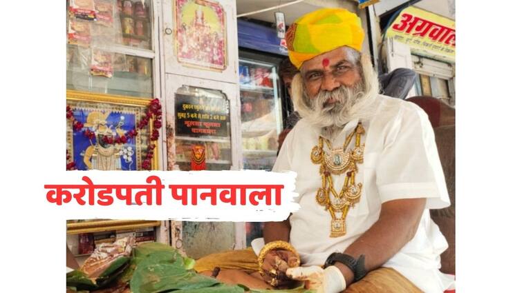 man sells paan wearing gold worth two crore rupees ameer paan ki dukan wala gold man of bikaner rajasthan gold Pan Wala viral marathi news करोडपती पानवाला! ज्याने राष्ट्रपतींनाही लावला चुना, कोट्यवधींचे दागिने घालून विकतो पान