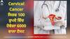 Cervical Cancer: ਸਿਰਫ 100 ਰੁਪਏ ਵਿੱਚ ਹੋਵੇਗਾ 6000 ਵਾਲਾ ਟੈਸਟ, ਏਮਜ਼ ਨੇ ਤਿਆਰ ਕੀਤੀ ਸਰਵਾਈਕਲ ਕੈਂਸਰ ਦੀ ਜਾਂਚ ਕਰਨ ਲਈ ਬੀਕੇਵੀ ਨੈਨੋ ਤਕਨੀਕ