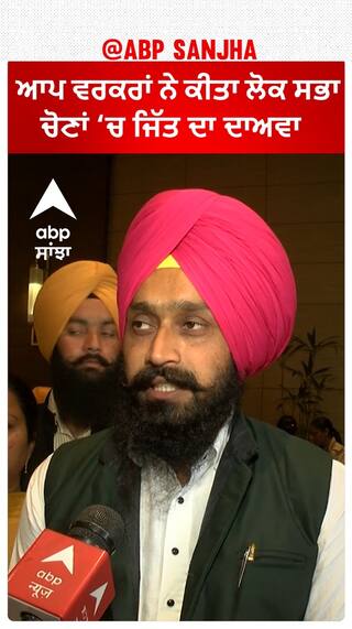 ਆਪ ਵਰਕਰਾਂ ਨੇ ਕੀਤਾ ਲੋਕ ਸਭਾ ਚੋਣਾਂ 'ਚ ਜਿੱਤ ਦਾ ਦਾਅਵਾ