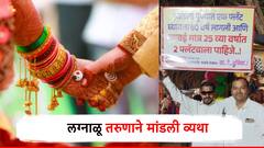 लग्नाळू युवकांची व्यथा व्हायरल; पुण्यात फ्लॅटवाला जावई पाहिजे म्हणणाऱ्या पालकांना दाखवला आरसा