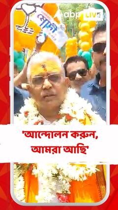 'আন্দোলন করুন, আমরা আছি', চাকরিপ্রার্থীদের বললেন দিলীপ