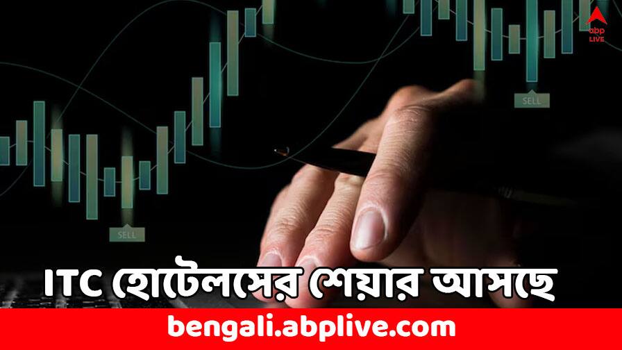 ITC Share: বাজারে আসবে ITC হোটেলসের শেয়ার, পোর্টফোলিওতে ITC-র শেয়ার থাকলে কী সুবিধে ? ITC Share ITC Demerger ITC Hotels to launch Share shareholders meet on 6 June ITC Share: বাজারে আসবে ITC হোটেলসের শেয়ার, পোর্টফোলিওতে ITC-র শেয়ার থাকলে কী সুবিধে ?
