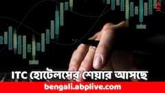 বাজারে আসবে ITC হোটেলসের শেয়ার, পোর্টফোলিওতে ITC-র শেয়ার থাকলে কী সুবিধে ?