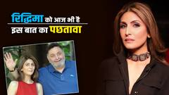 ऋषि कपूर से जुड़ी इस बात का रिद्धिमा को आज भी है अफसोस, किया खुलासा