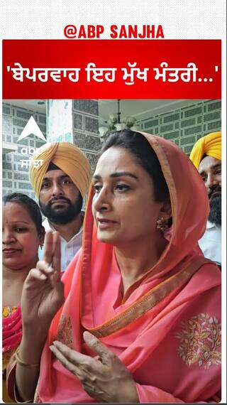 Harsimrat Badal| 'ਬੇਪਰਵਾਹ ਇਹ ਮੁੱਖ ਮੰਤਰੀ...'