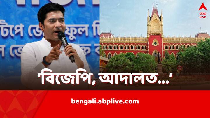 Abhishek Banerjee reacts to Calcutta High Court cancelling jobs in SSC Scam Case points at BJP Abhishek Banerjee: ‘আদালতের রায়ের রন্ধ্রে রন্ধ্রে বিজেপি-র স্ট্যাম্প’, চাকরি বাতিল নিয়ে অভিষেক