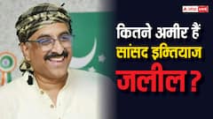 Imtiaz Jaleel Property: 5 साल में दोगुनी हुई इम्तियाज जलील की प्रॉपर्टी, जानें कितनी संपत्ति के मालिक हैं AIMIM के सांसद?