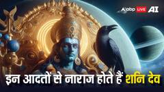 शनि देव को क्रोध दिलाती हैं आपकी ये 5 आदतें, इनसे दूर रहें