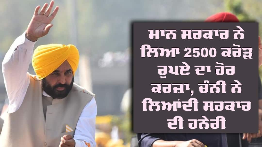 Punjab Debt: ਮਾਨ ਸਰਕਾਰ ਨੇ ਲਿਆ 2500 ਕਰੋੜ ਰੁਪਏ ਦਾ ਹੋਰ ਕਰਜ਼ਾ, ਚੰਨੀ ਨੇ ਲਿਆਂਦੀ ਸਰਕਾਰ ਦੀ ਹਨੇਰੀ, ਮੰਤਰੀ ਦਾ ਵੀ ਆਇਆ ਜਵਾਬ Punjab government took another loan of 2500 crore rupees Punjab Debt: ਮਾਨ ਸਰਕਾਰ ਨੇ ਲਿਆ 2500 ਕਰੋੜ ਰੁਪਏ ਦਾ ਹੋਰ ਕਰਜ਼ਾ, ਚੰਨੀ ਨੇ ਲਿਆਂਦੀ ਸਰਕਾਰ ਦੀ ਹਨੇਰੀ, ਮੰਤਰੀ ਦਾ ਵੀ ਆਇਆ ਜਵਾਬ